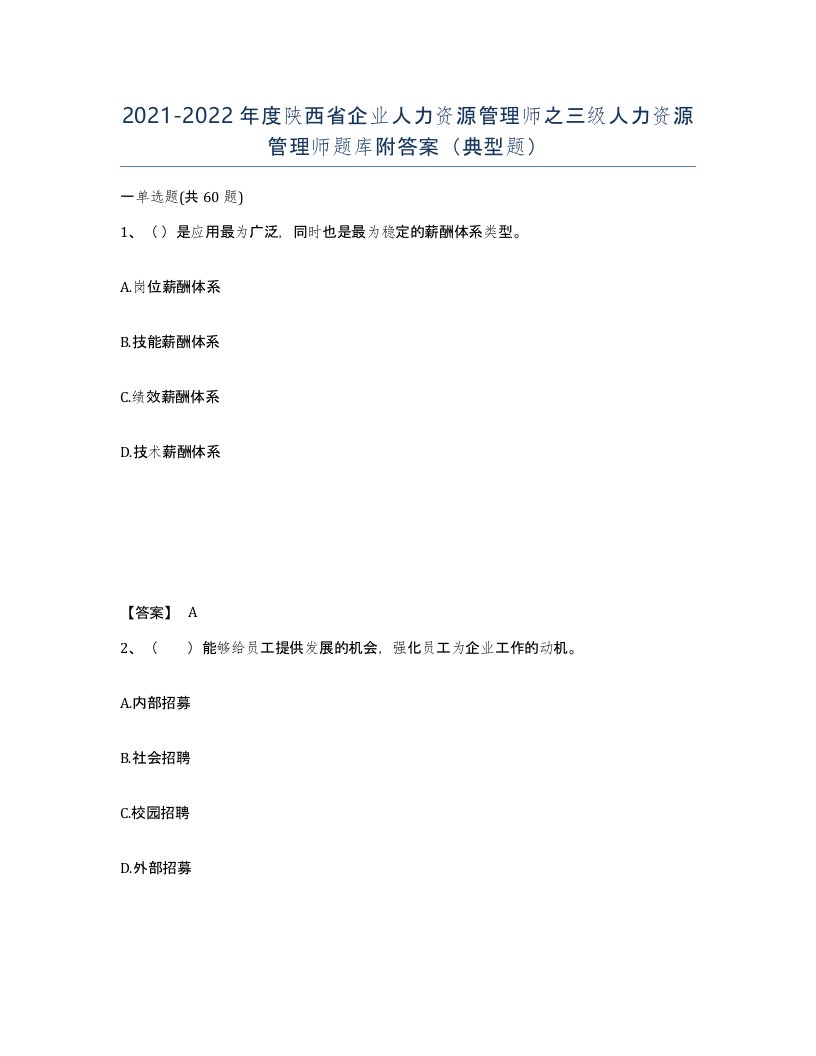 2021-2022年度陕西省企业人力资源管理师之三级人力资源管理师题库附答案典型题