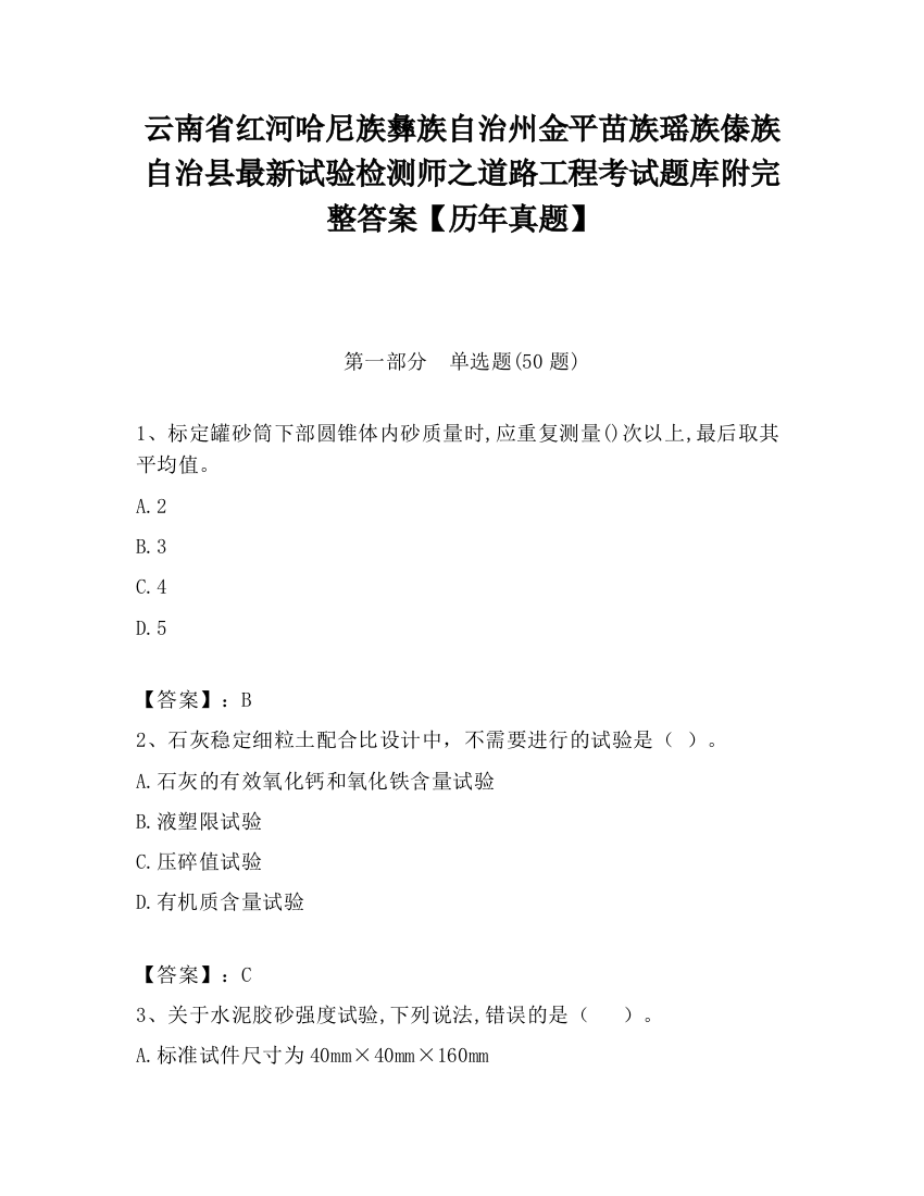 云南省红河哈尼族彝族自治州金平苗族瑶族傣族自治县最新试验检测师之道路工程考试题库附完整答案【历年真题】