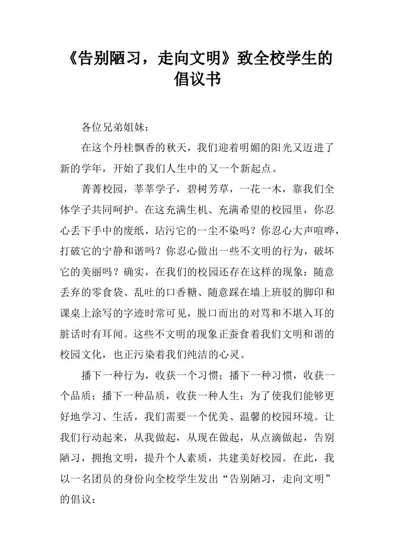 《告别陋习，走向文明》致全校学生的倡议书