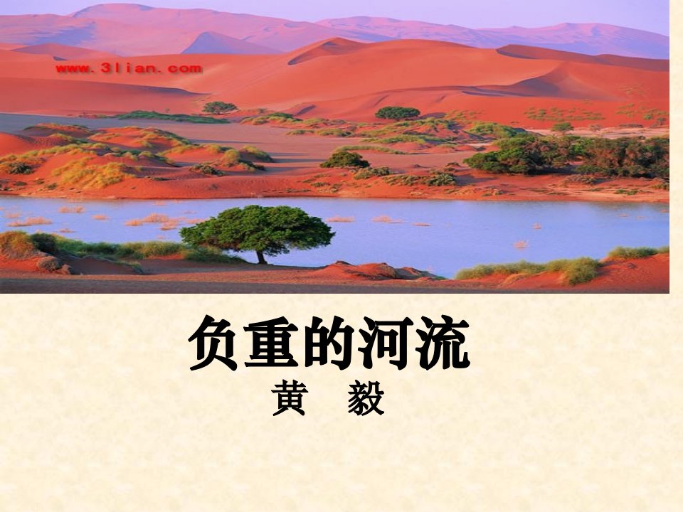 负重的河流-课件（PPT·精·选）