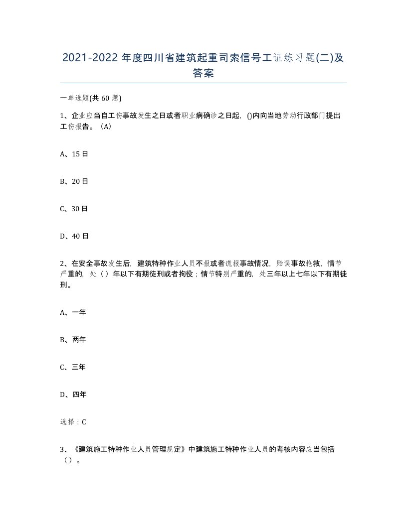 2021-2022年度四川省建筑起重司索信号工证练习题二及答案