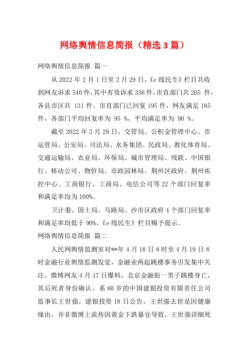 网络舆情信息简报（精选3篇）