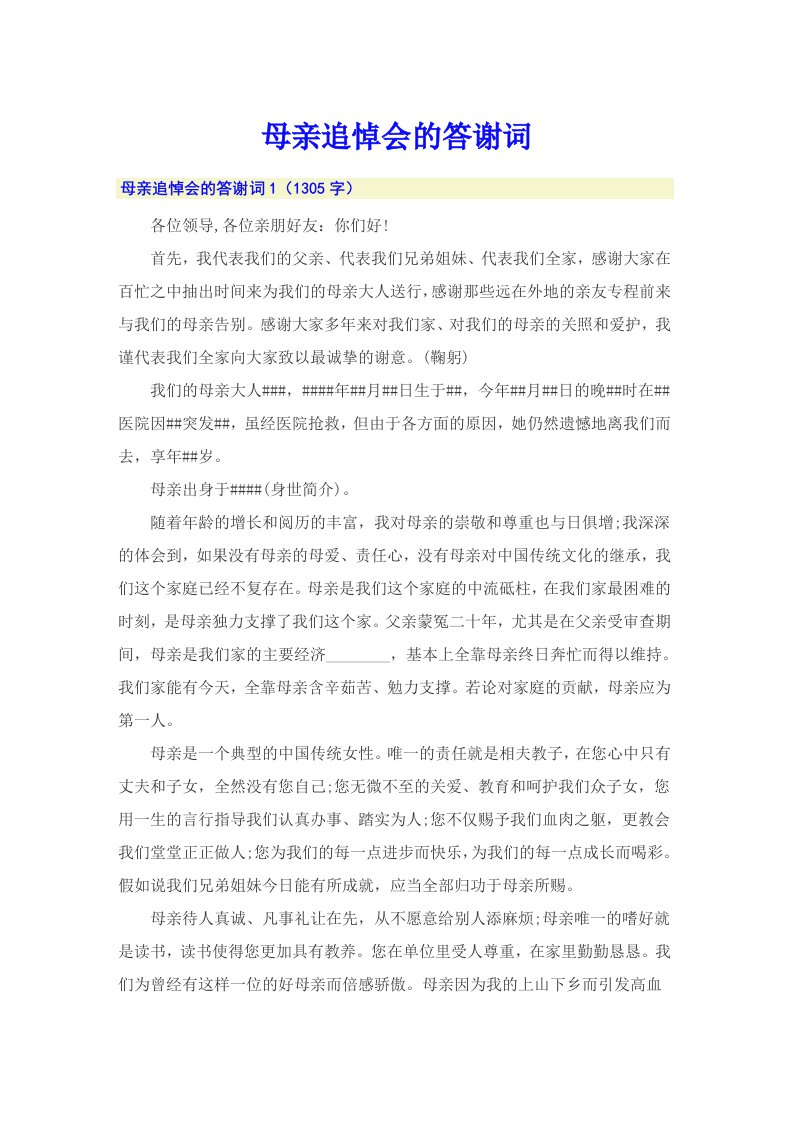 母亲追悼会的答谢词