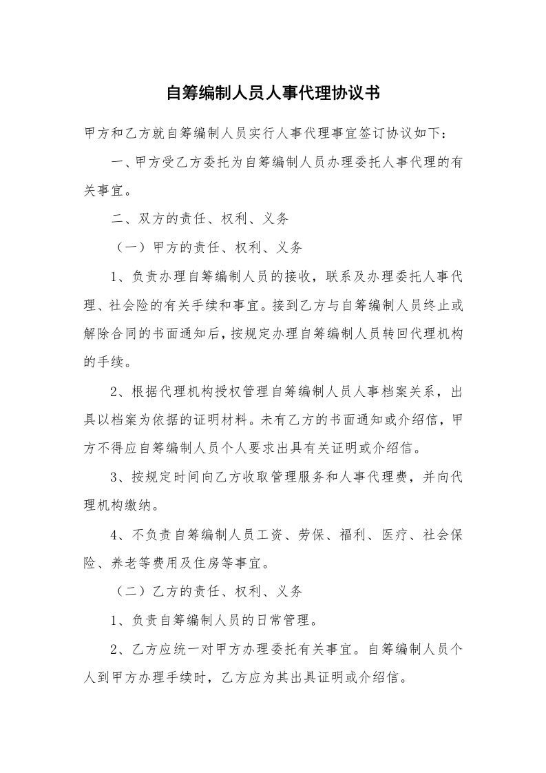 合同范本_代理合同_自筹编制人员人事代理协议书