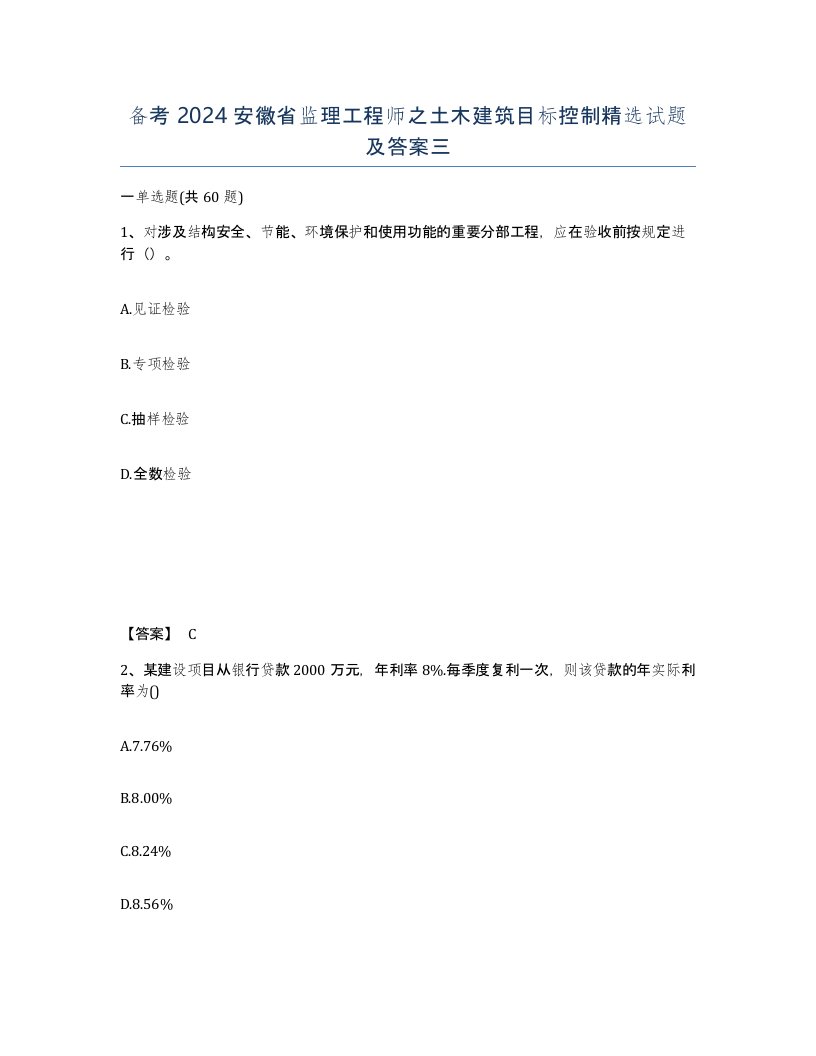 备考2024安徽省监理工程师之土木建筑目标控制试题及答案三