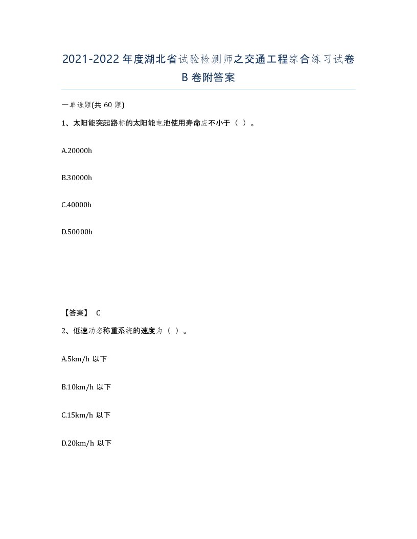 2021-2022年度湖北省试验检测师之交通工程综合练习试卷B卷附答案