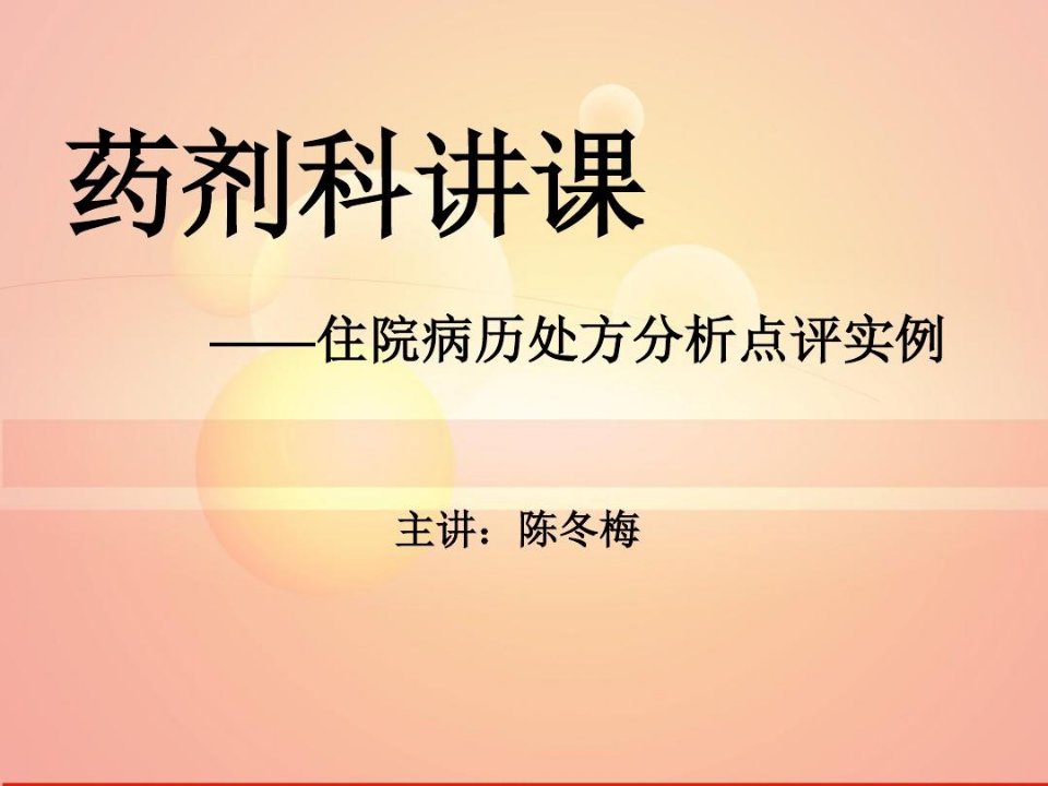 住院病历处方分析点评实例