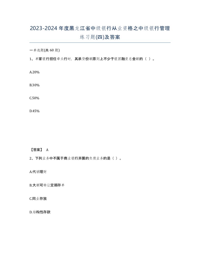 2023-2024年度黑龙江省中级银行从业资格之中级银行管理练习题四及答案