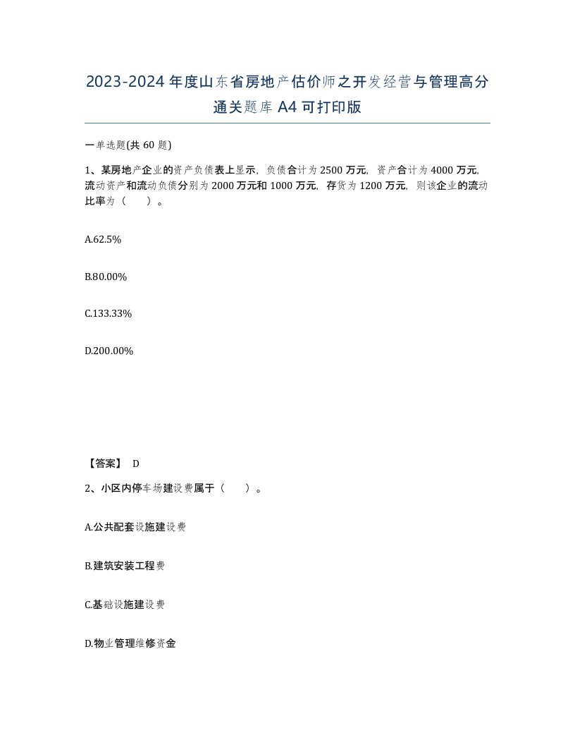 2023-2024年度山东省房地产估价师之开发经营与管理高分通关题库A4可打印版