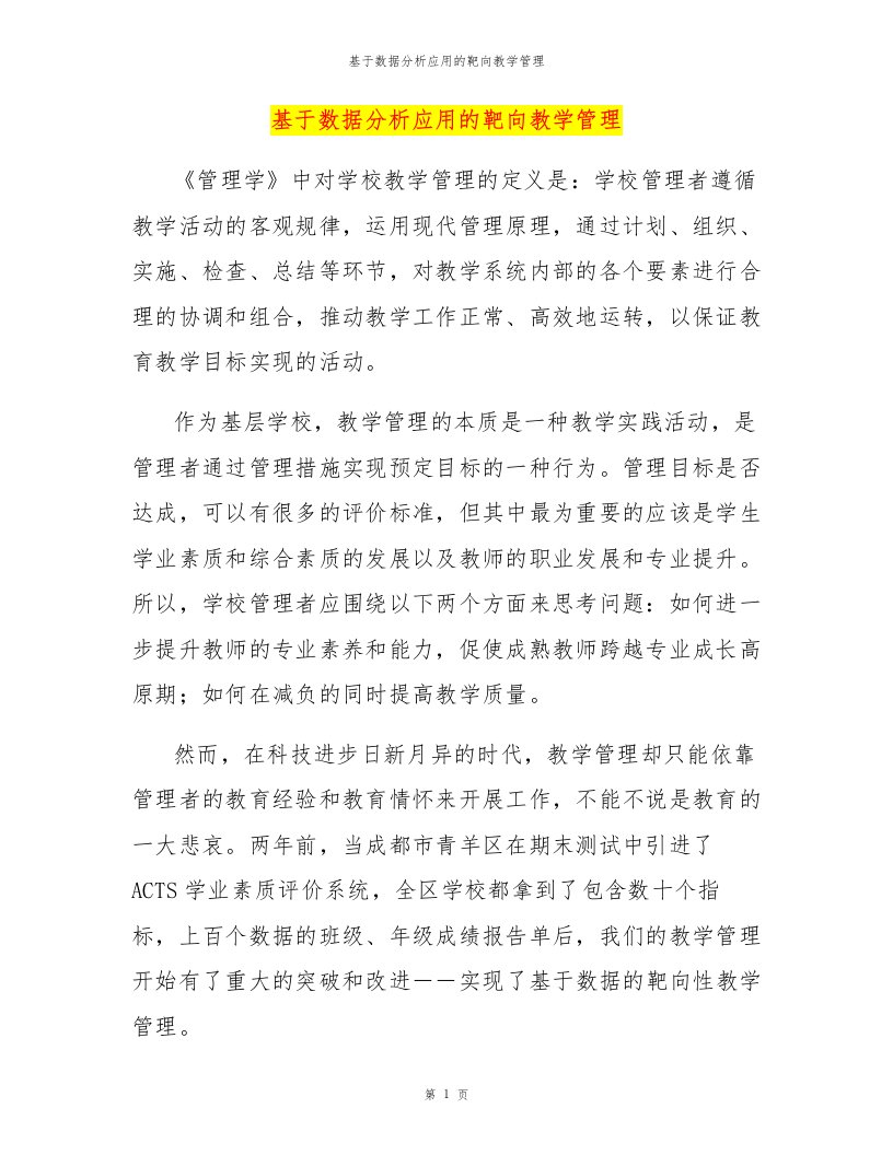 基于数据分析应用的靶向教学管理