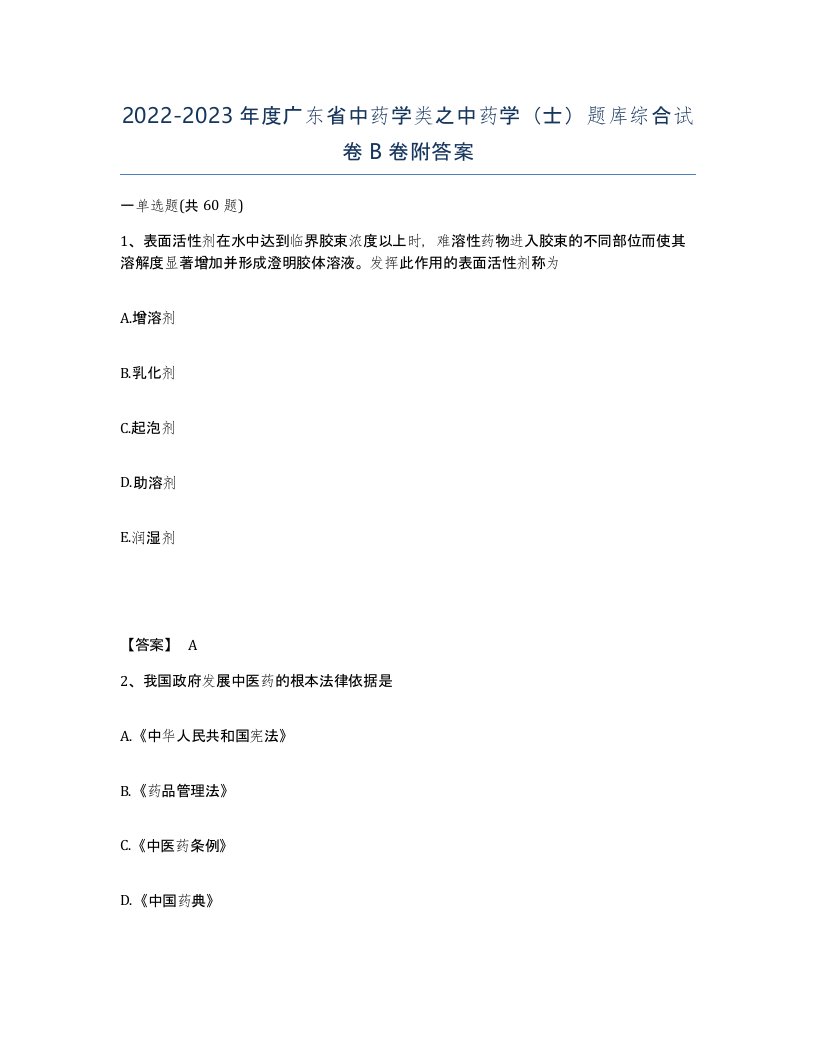 2022-2023年度广东省中药学类之中药学士题库综合试卷B卷附答案