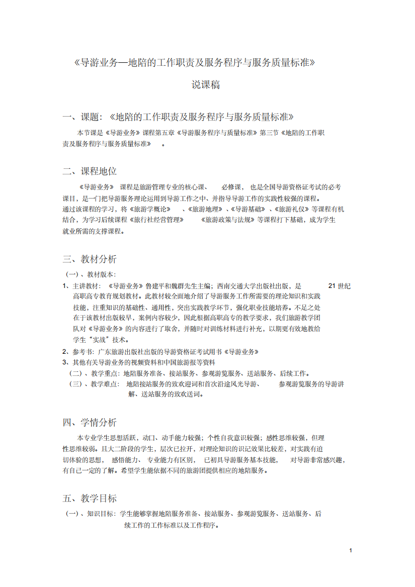 导游业务—地陪的工作职责及服务程序与服务质量标准说课稿2190445)