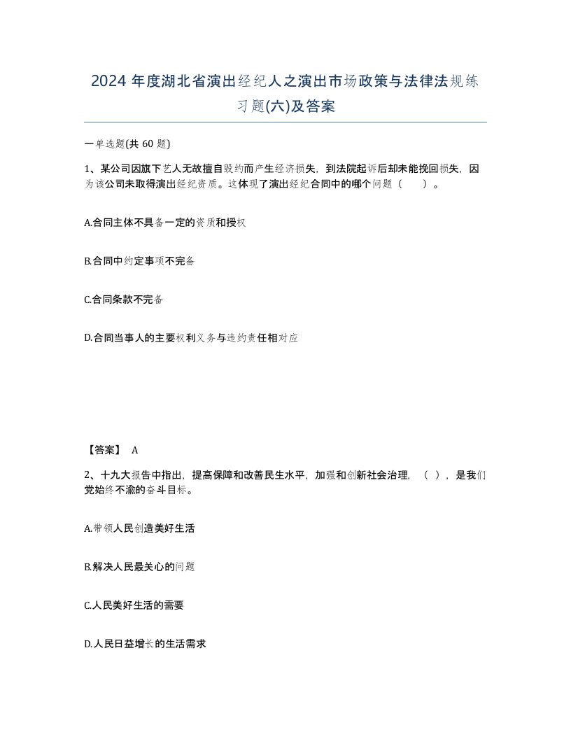 2024年度湖北省演出经纪人之演出市场政策与法律法规练习题六及答案