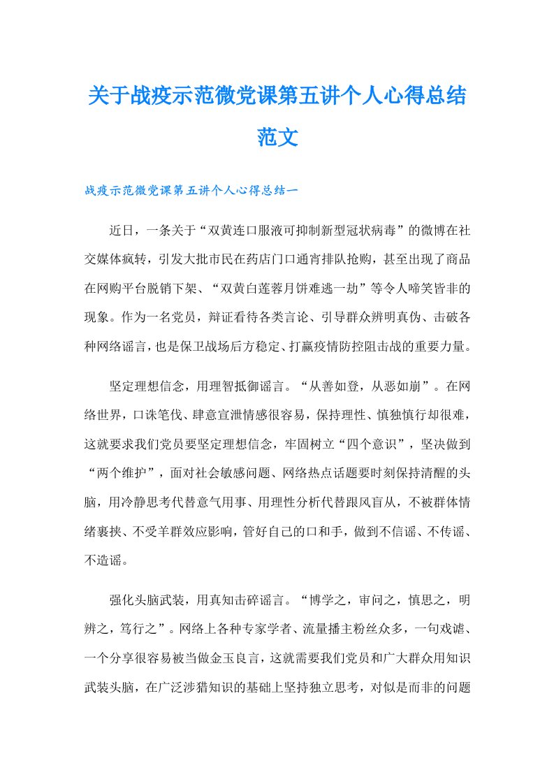 关于战疫示范微党课第五讲个人心得总结范文