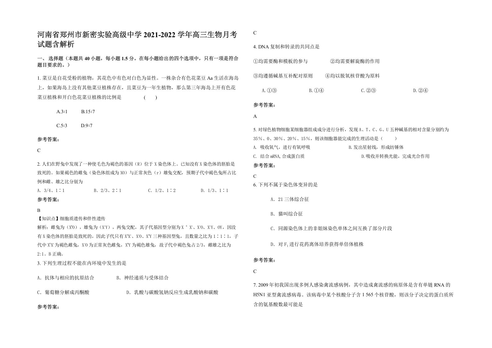 河南省郑州市新密实验高级中学2021-2022学年高三生物月考试题含解析