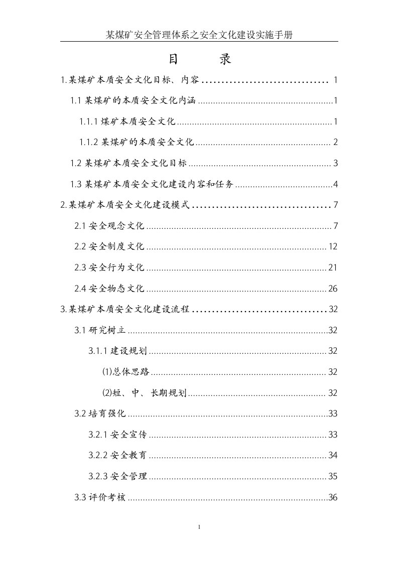 某煤矿安全管理体系之安全文化建设实施手册(1)