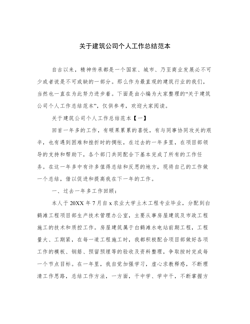 关于建筑公司个人工作总结范本