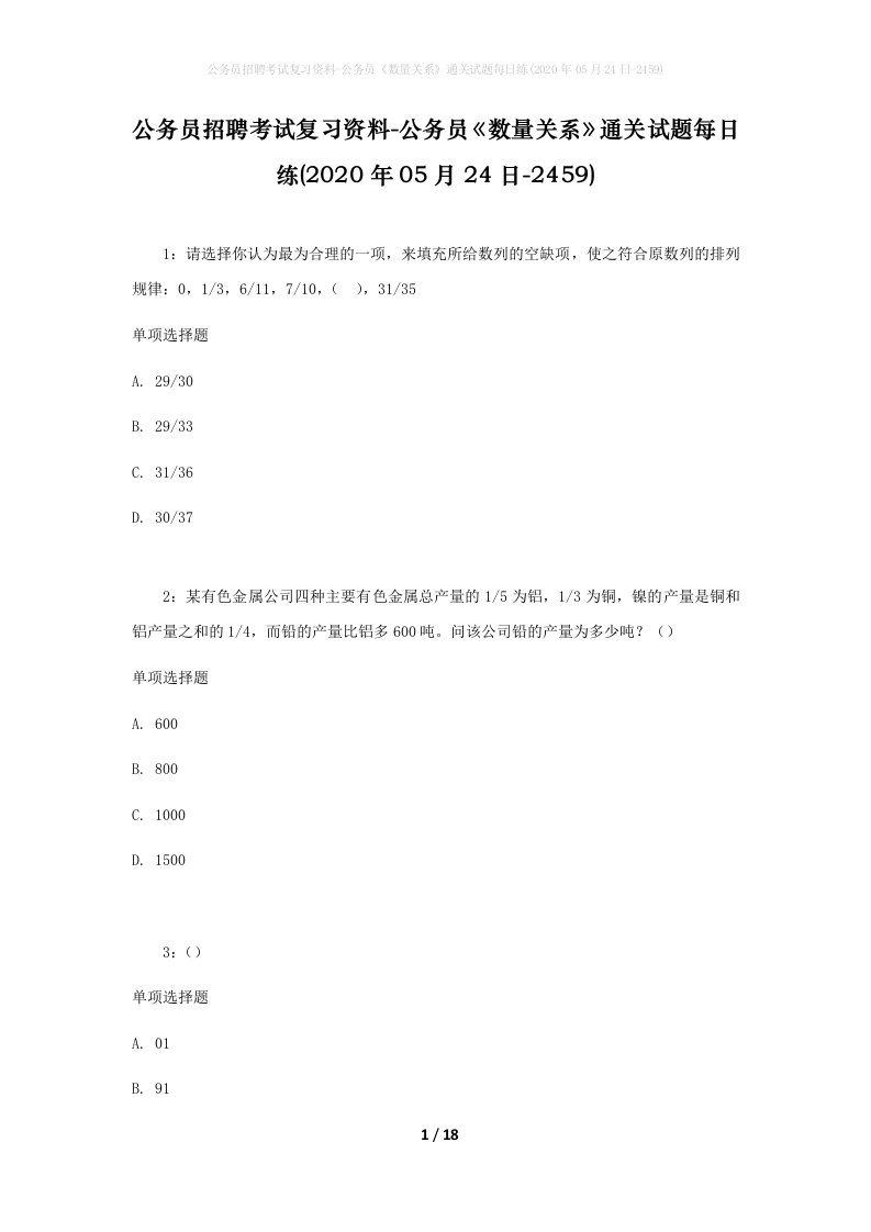 公务员招聘考试复习资料-公务员数量关系通关试题每日练2020年05月24日-2459