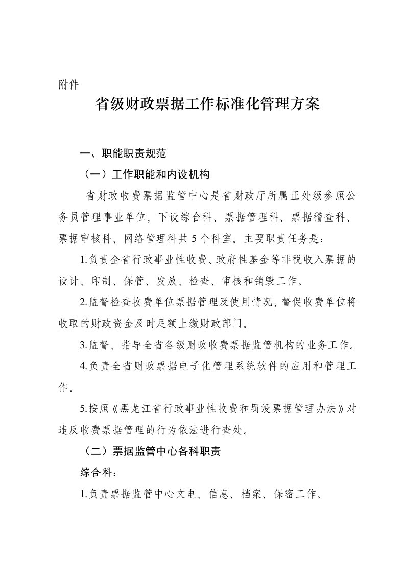 省级财政票据工作标准化管理方案