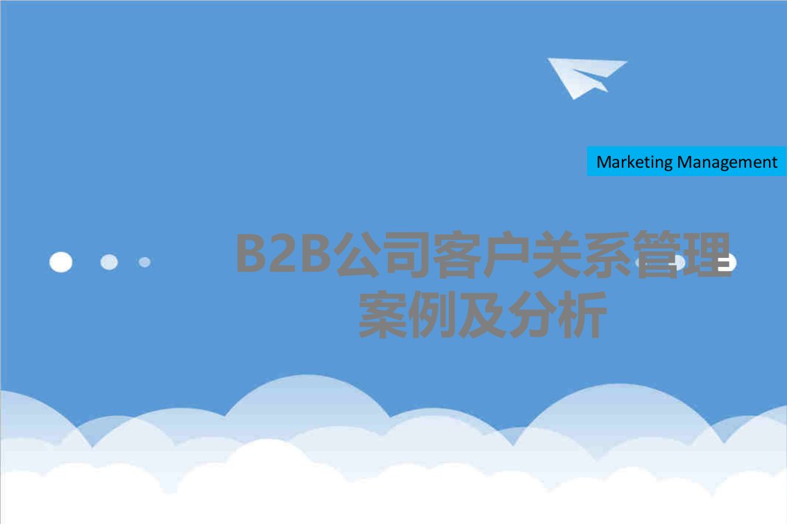 企业管理案例-B2B公司的客户关系管理案例及分析