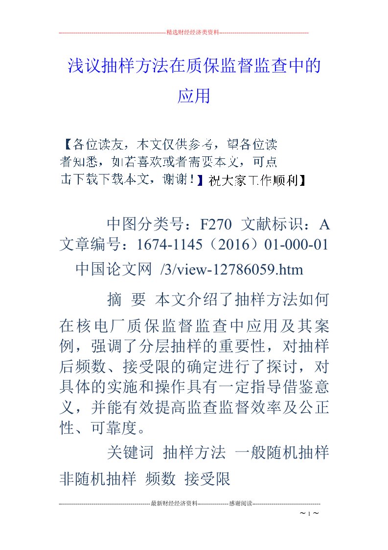 浅议抽样方法在质保监督监查中的应用