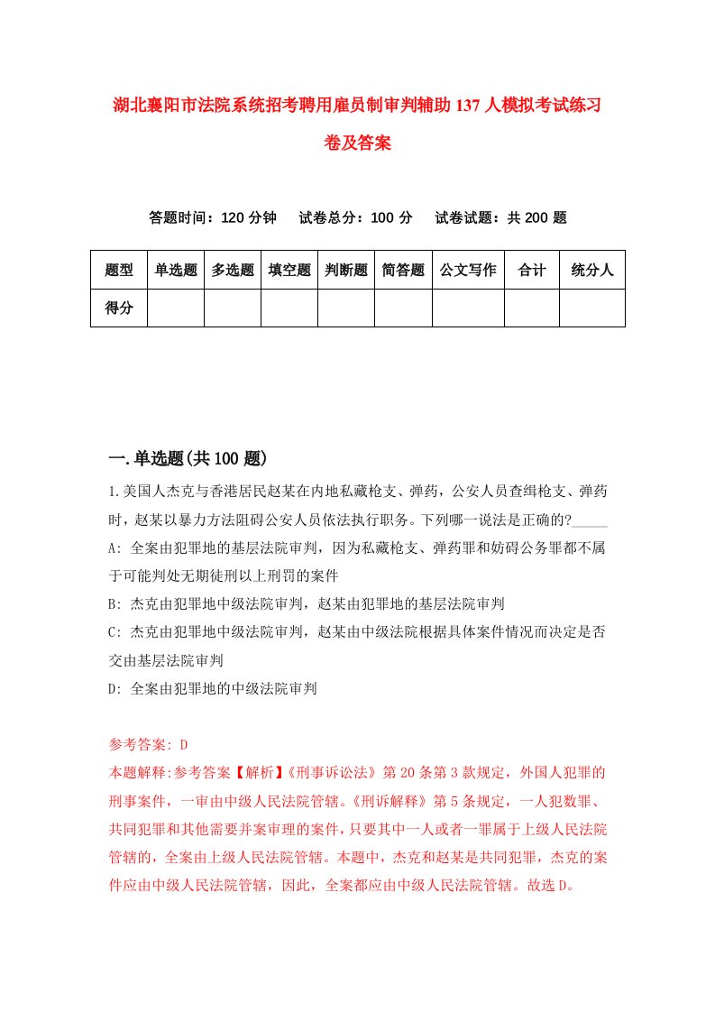 湖北襄阳市法院系统招考聘用雇员制审判辅助137人模拟考试练习卷及答案第8次