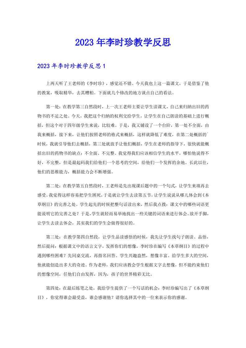 2023年李时珍教学反思