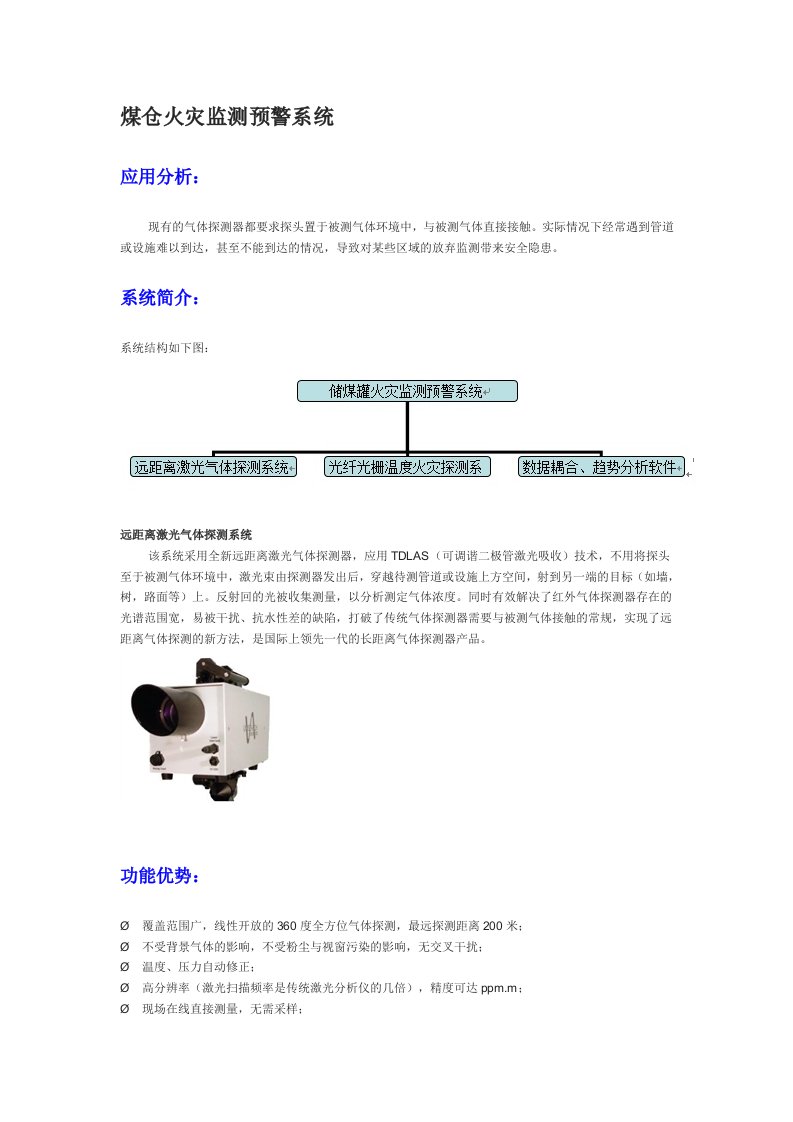 煤仓火灾监测预警系统