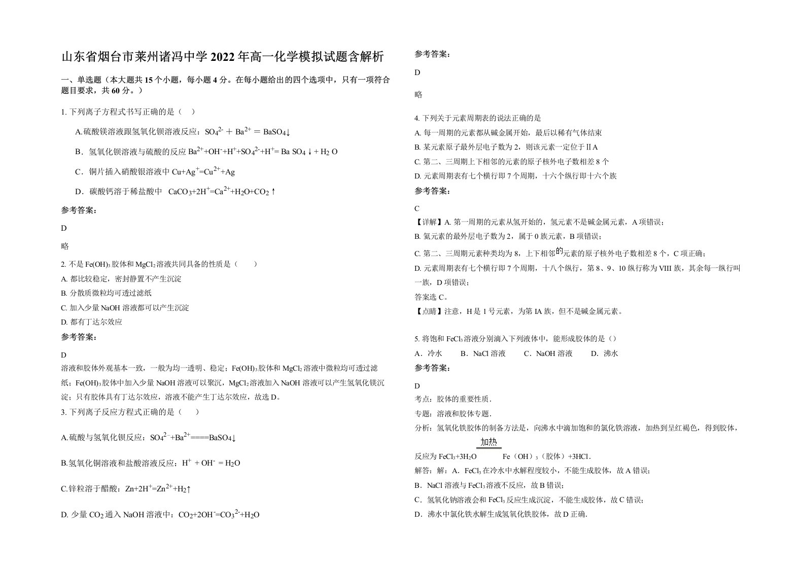 山东省烟台市莱州诸冯中学2022年高一化学模拟试题含解析