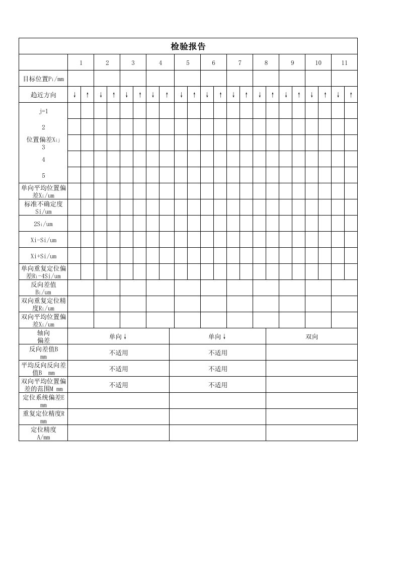 数控机床检验报告表格