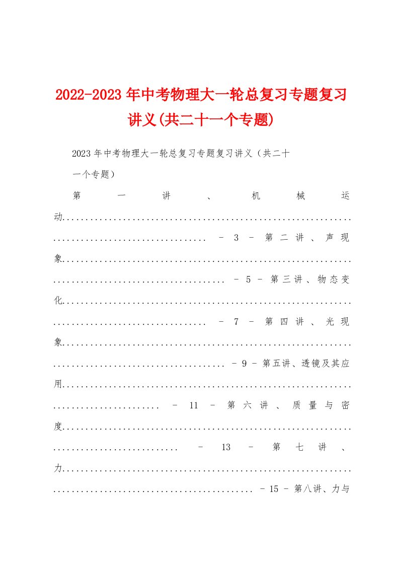 2022-2023年中考物理大一轮总复习专题复习讲义(共二十一个专题)