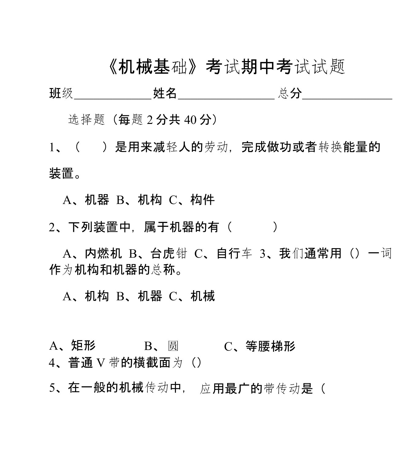 中等职业学校《机械基础》试题