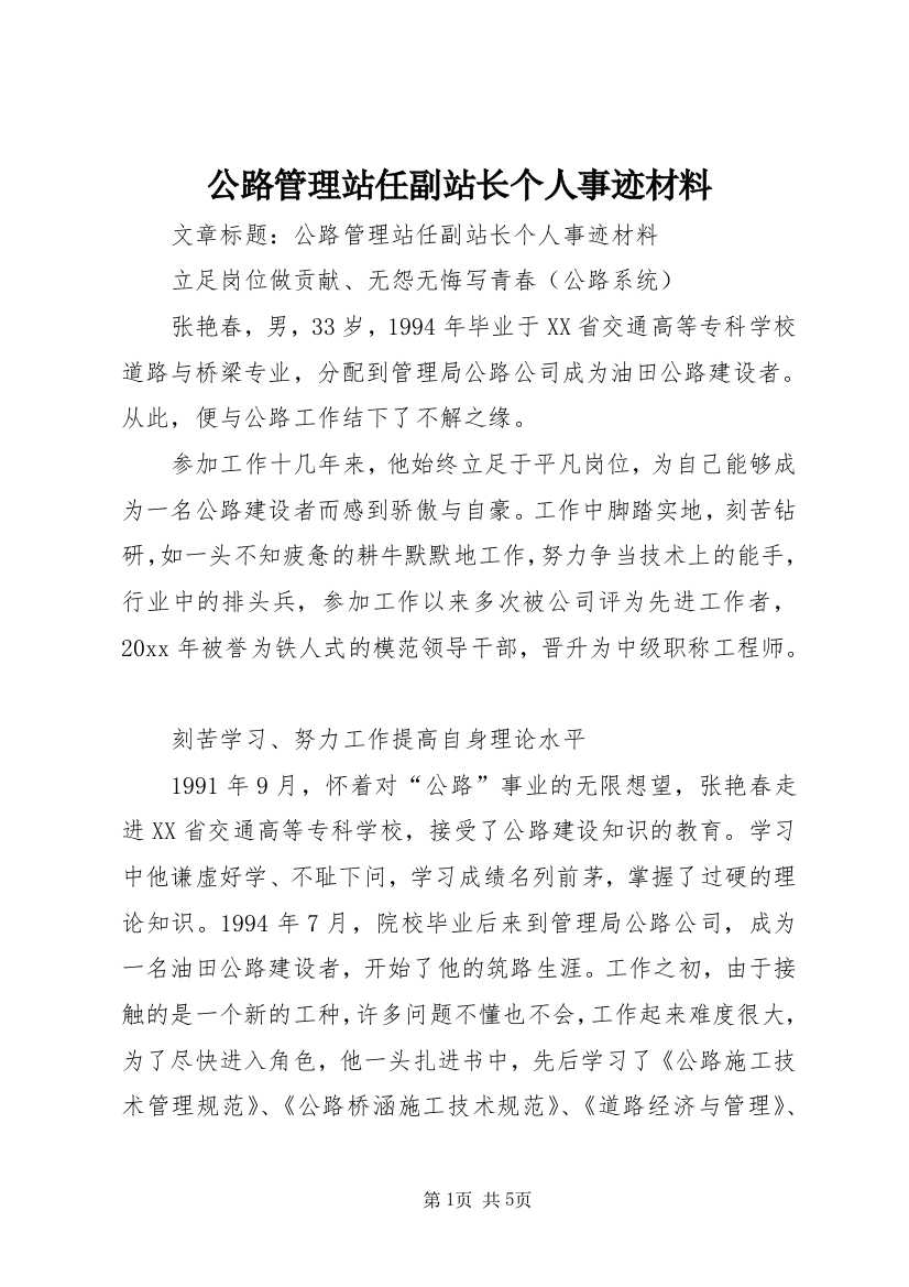 公路管理站任副站长个人事迹材料