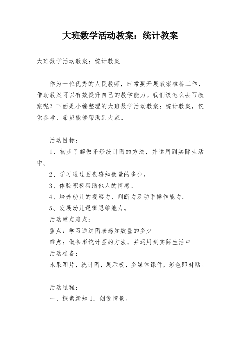 大班数学活动教案：统计教案