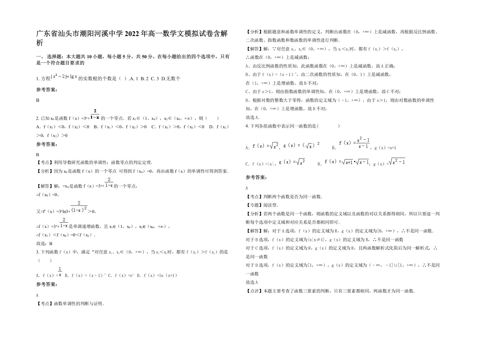 广东省汕头市潮阳河溪中学2022年高一数学文模拟试卷含解析