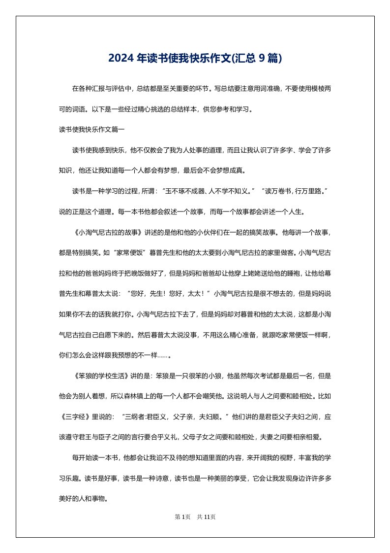 2024年读书使我快乐作文(汇总9篇)