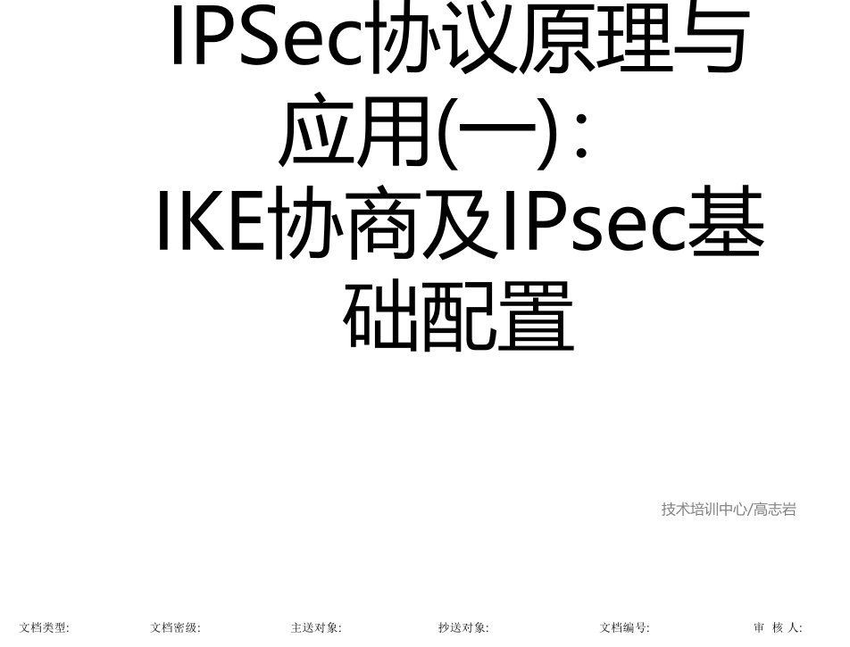 ipsec协议原理与应用一ike协商及ipsec基础配置