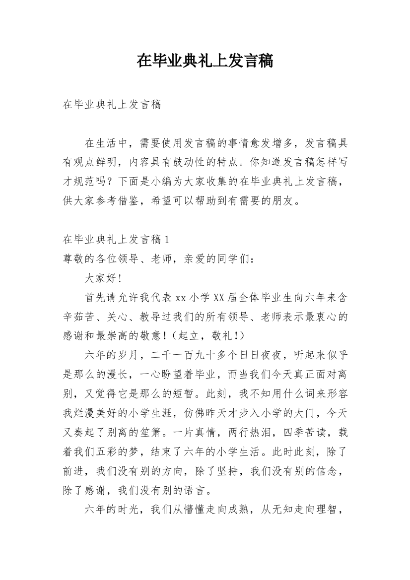 在毕业典礼上发言稿