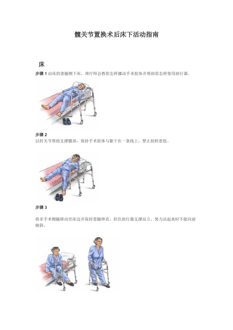 髋关节置换术后床下活动指南