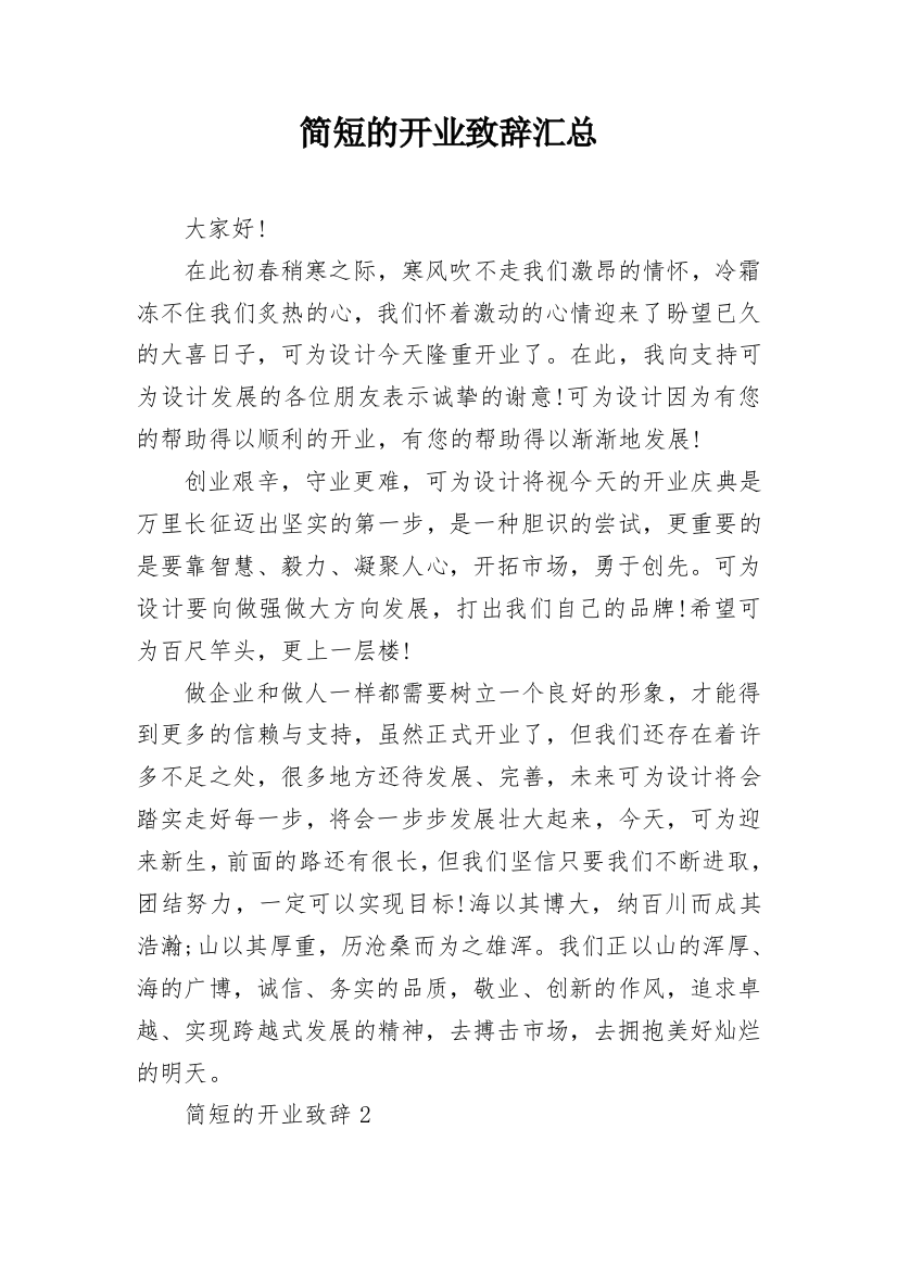 简短的开业致辞汇总