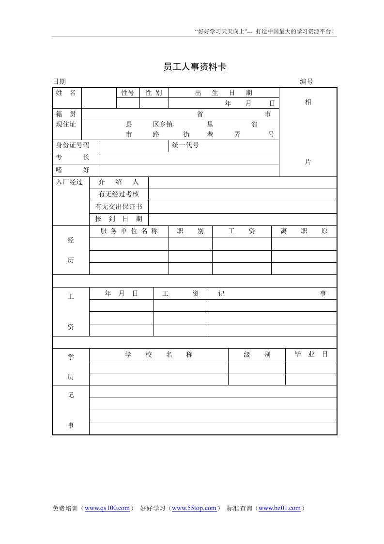 【管理精品】员工人事资料卡