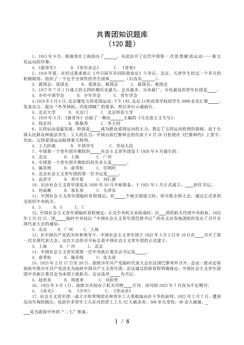 共青团重点知识重点题库120