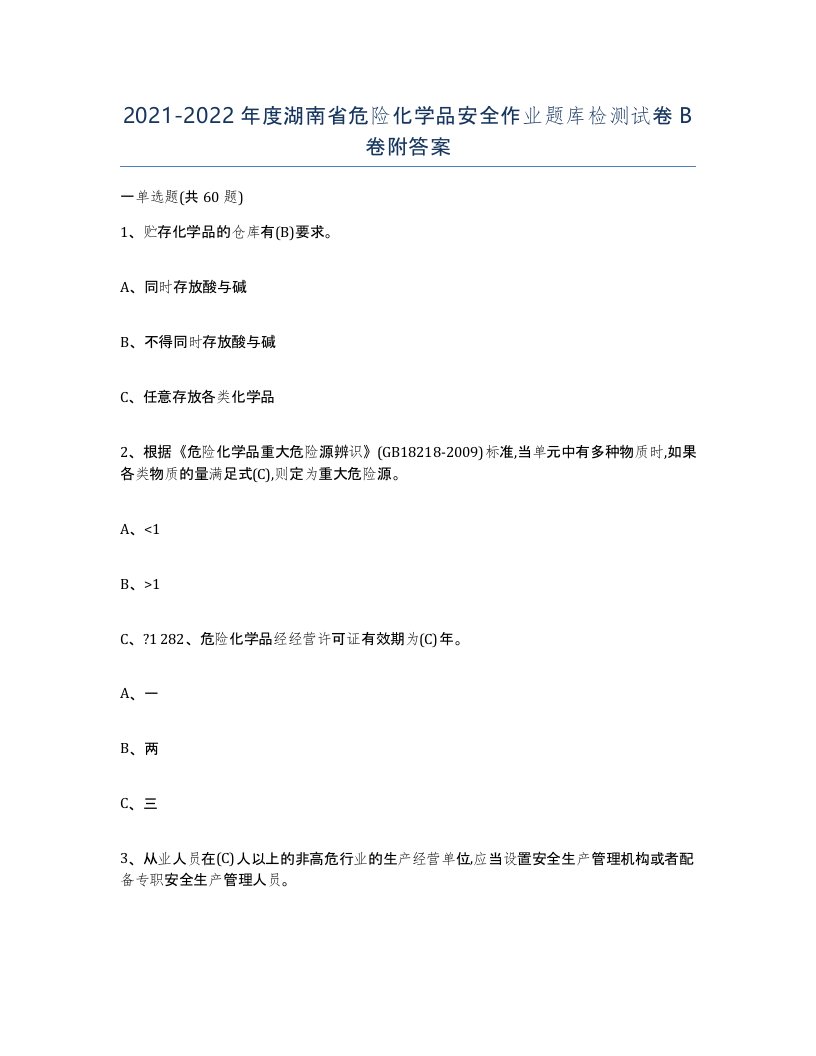 20212022年度湖南省危险化学品安全作业题库检测试卷B卷附答案