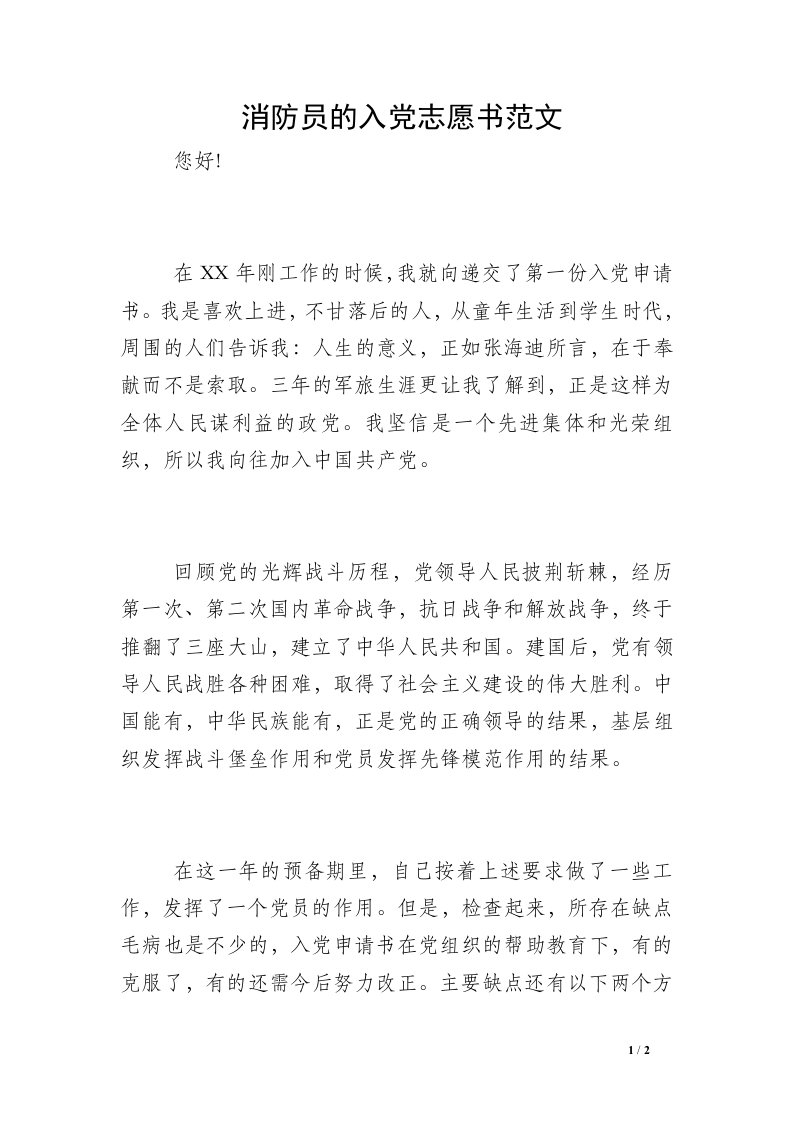 消防员的入党志愿书范文