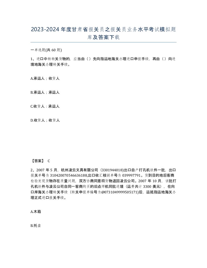 2023-2024年度甘肃省报关员之报关员业务水平考试模拟题库及答案