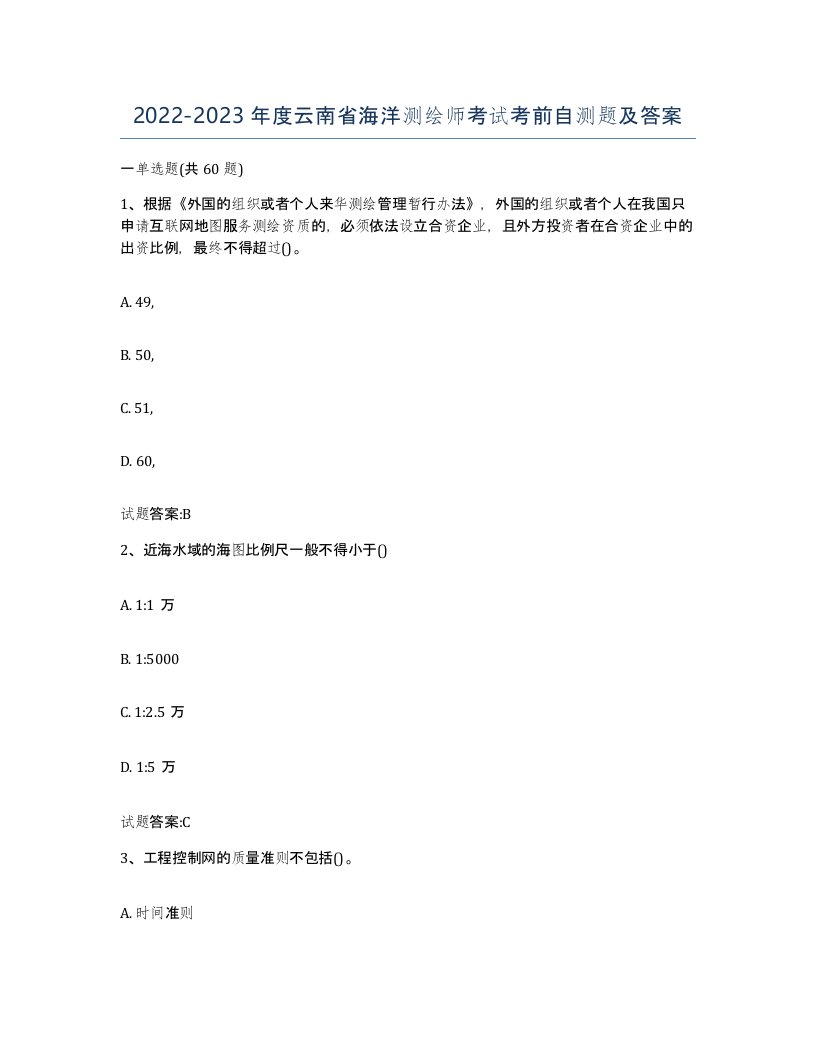 2022-2023年度云南省海洋测绘师考试考前自测题及答案