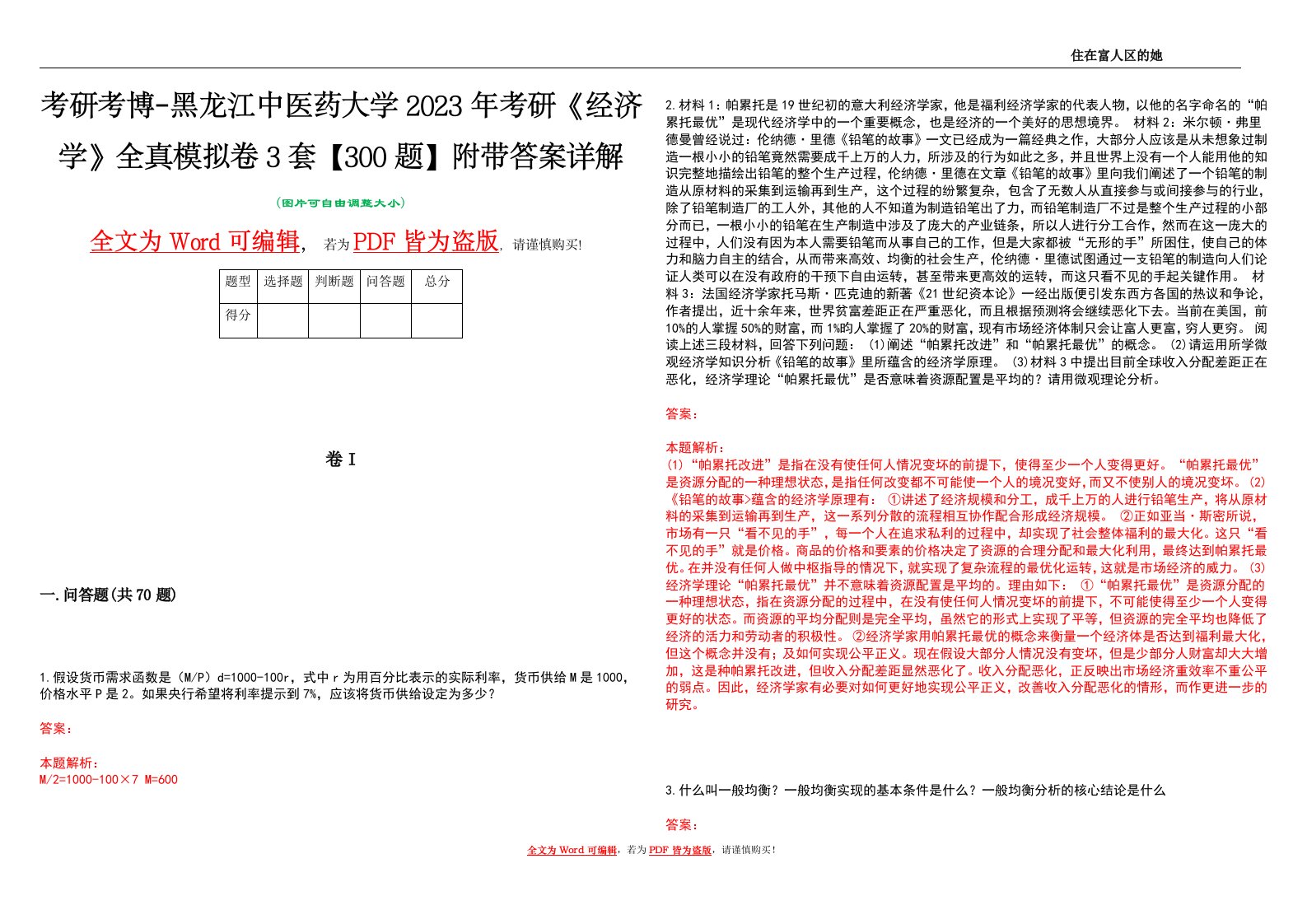 考研考博-黑龙江中医药大学2023年考研《经济学》全真模拟卷3套【300题】附带答案详解V1.3