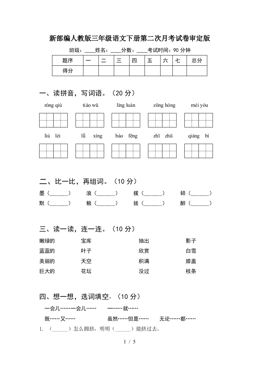 新部编人教版三年级语文下册第二次月考试卷审定版