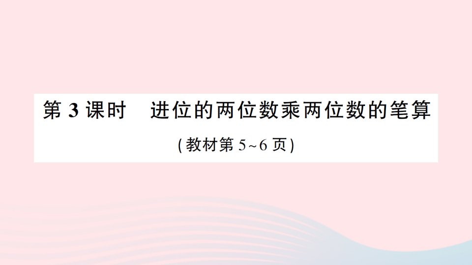 2023三年级数学下册第一单元两位数乘两位数第3课时进位的两位数乘两位数的笔算作业课件苏教版