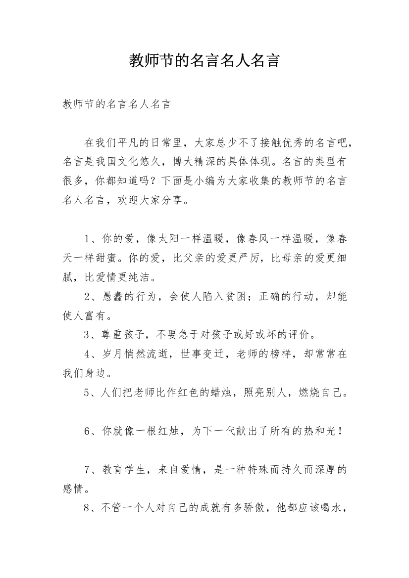 教师节的名言名人名言